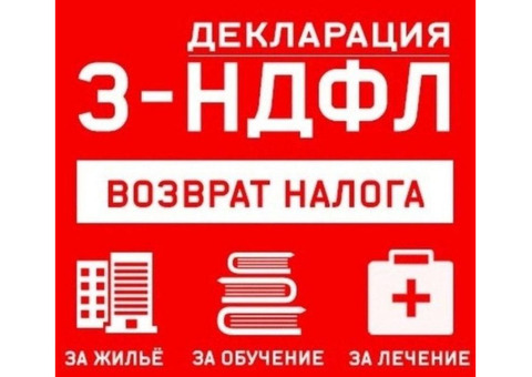 3 ндфл. Возврат налога. Консультация бесплатно.