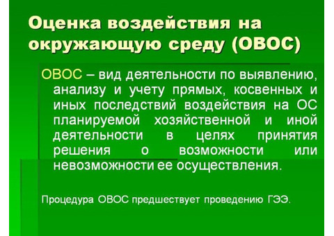 «Оценка воздействия на окружающую среду» (ОВОС) от ГК ОКС