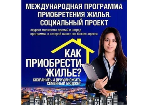 Покупка квартир под 0 %. Купи квартиру без переплат.