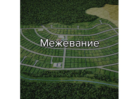 Межевание земельных участков в Пензе и области