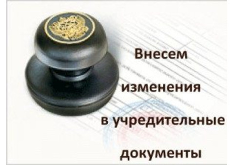 Внесение изменений в учредительные документы.