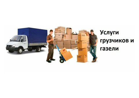 Заказ Газели, Грузчики, Переезды, Пермь