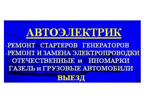 Автоэлектрик . Ремонт электрооборудования автомобиля, услуга на выезд в Омске