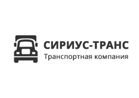 Транспортная компания «Сириус-Транс»