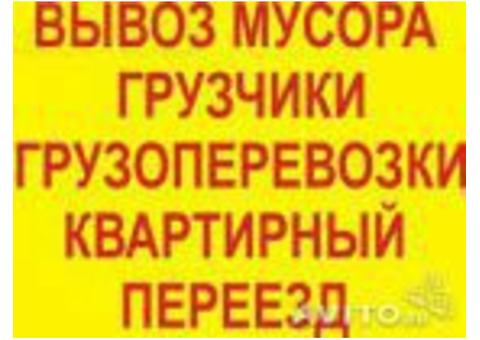 Грузоперевозки на грузовой газели, грузчики. Межгород.