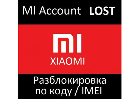 Xiaomi разблокировка лост MI account LOST unlock online