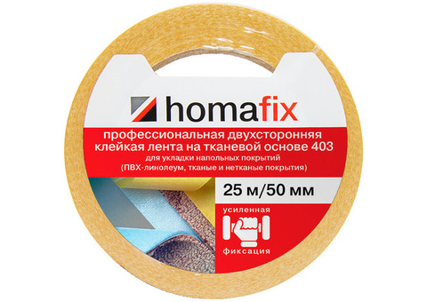 Клейкая лента двухсторонняя Homafix 403 на тканевой основе 25 м