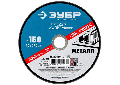 Диск отрезной по металлу Зубр 36200-150-1.2_z03 X-2 150х1,2х22,23 мм