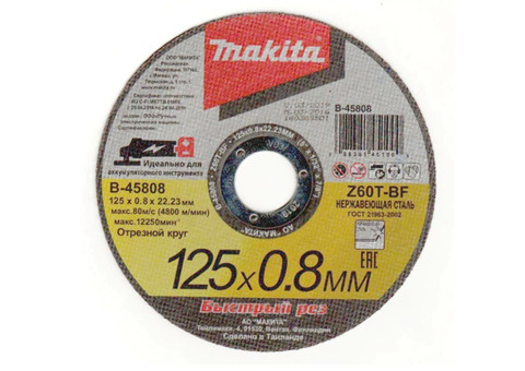 Диск отрезной Makita B-45808 125х0,8 мм