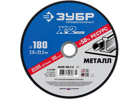 Диск отрезной по металлу Зубр 36200-180-2.0_z03 X-2 180х2х22,23 мм