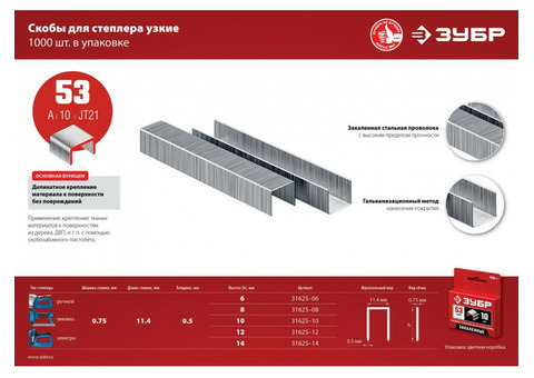 Скобы Зубр Мастер для степлера узкие 31625-14 тип 53 1000 шт