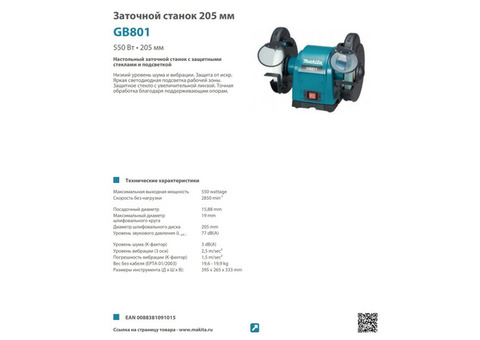 Станок точильный Makita GB801 205 мм