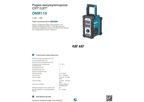 Радио аккумуляторное Makita CXT/LXT DMR110