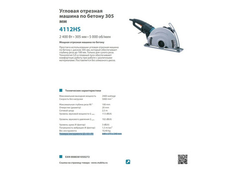 Угловая отрезная машина по бетону Makita 4112HS 305 мм