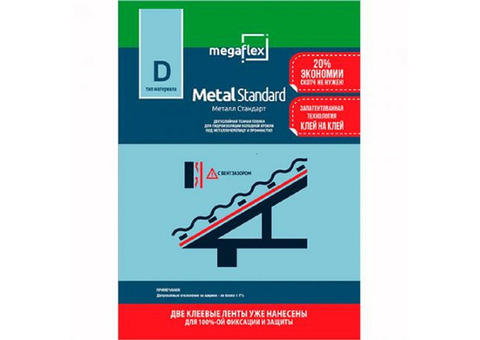 Пленка гидро-пароизоляционная Megaflex Metal Standart D двухслойная 1,5х46,7 70 м2