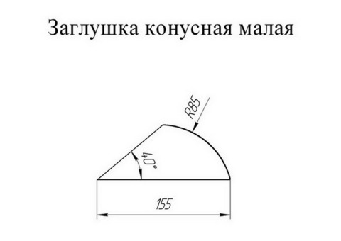 Заглушка конусная для полукруглого малого конька Grand Line Atlas Ral 6020