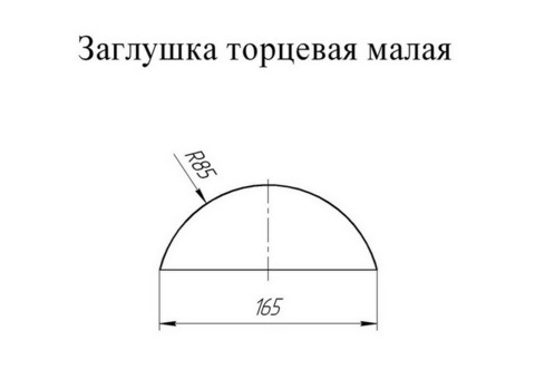 Заглушка торцевая для полукруглого малого конька Grand Line Atlas Ral 6005