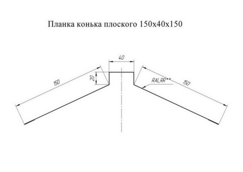 Конек плоский Grand Line Atlas Ral 3005 150х40х150 мм резка