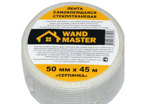 Серпянка стеклотканевая самоклеящаяся Wand Master 45 м