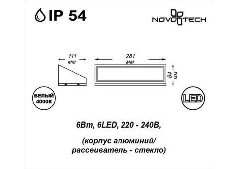 Светильник настенный Novotech Submarine 357225 Led 6 Вт 4000K