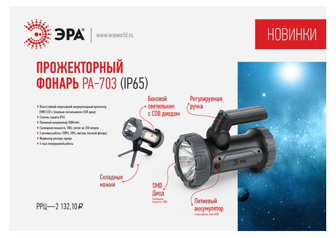 Фонарь прожекторный светодиодный Эра PA-703