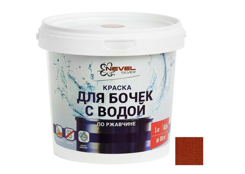 Краска для бочек с водой Nevel Silver красно-коричневая 0,8 л