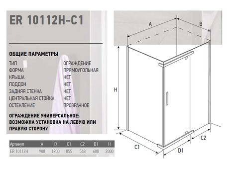 Душевое ограждение Erlit Comfort ER10112H-C1 1200x900x2000 мм