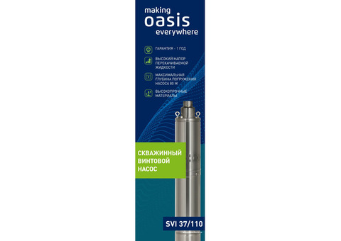 Насос садовый Oasis SVI 37/110