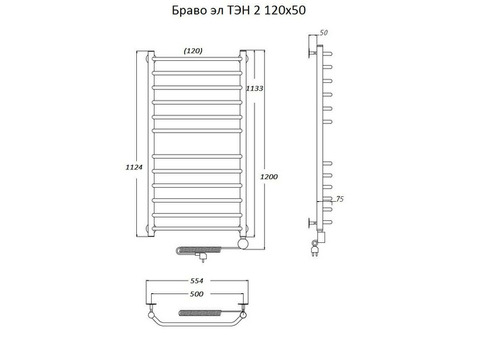 Полотенцесушитель электрический Тругор Браво ТЭН 2 120х50 см ЛЦ4