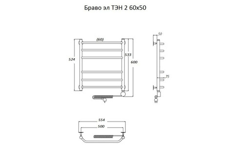 Полотенцесушитель электрический Тругор Браво ТЭН 2 60х50 см ЛЦ4