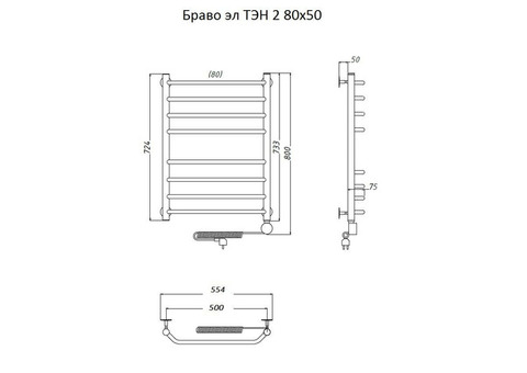 Полотенцесушитель электрический Тругор Браво ТЭН 2 80х50 см ЛЦ4