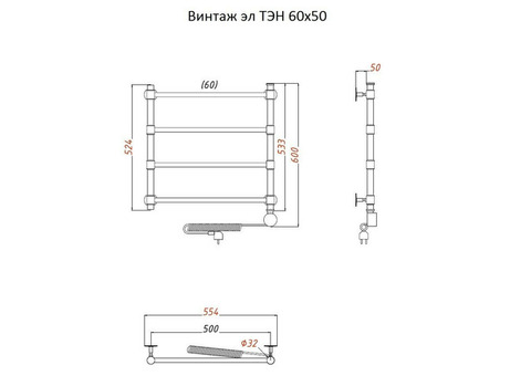 Полотенцесушитель электрический Тругор Винтаж ТЭН 60х50 см ЛЦ33