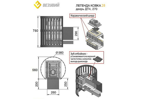 Печь дровяная Везувий Легенда ковка 28 дверца 270