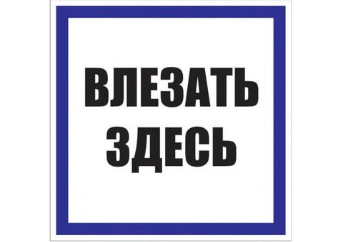 Знак пластиковый EKF Proxima Влезать здесь S14 pn-2-02