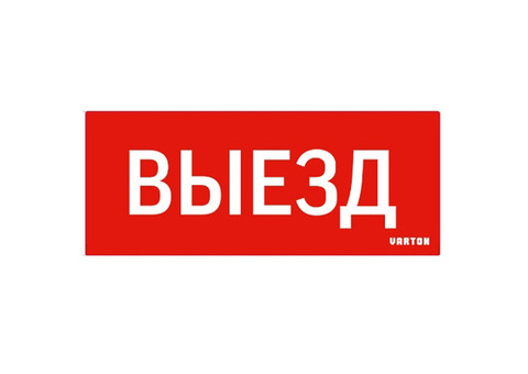 Самоклеящаяся этикетка Varton Basic Выезд V1-R0-70351-21A01-2010 для аварийно-эвакуационного светильника 348х140 мм красная