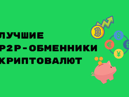 7 проверенных Р2Р-обменников криптовалют , криптообмен .