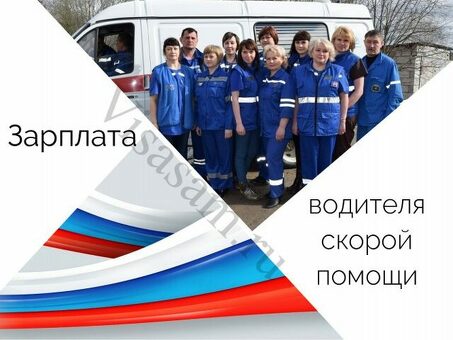 Зарплата водителя скорой помощи в 2023 году, тендеры скорой помощи .