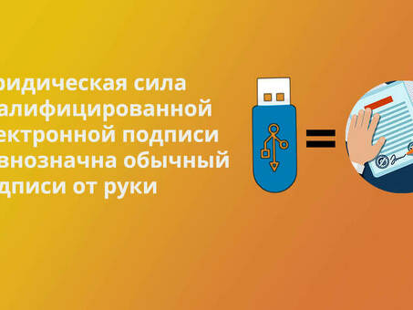 Квалифицированная электронная подпись : что это, как получить , получить квалифицированную электронную подпись .