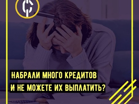 Большие долги по кредитам, а платить их нечем?