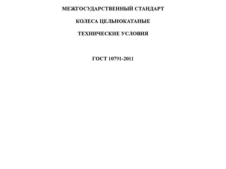 ГОСТ 10791-2011 Колеса цельнокатаные . Технические условия