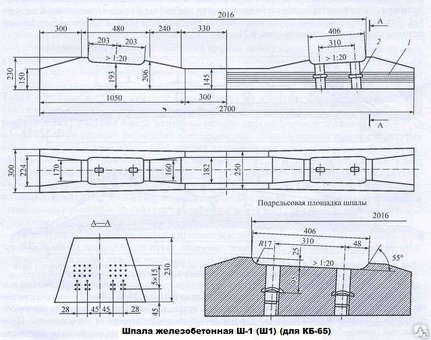 Шпала железобетонная Ш1 (для КБ-65) новая ГОСТ 33320-2015