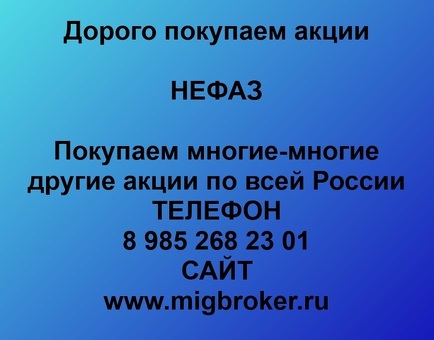 Покупаем акции НЕФАЗ