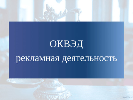 Коды ОКВЭД рекламная деятельность , продвижение сайтов оквэд .