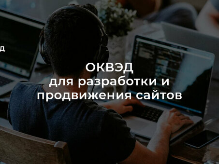 Набор кодов ОКВЭД для разработки и продвижения сайтов , продвижение сайтов оквэд .