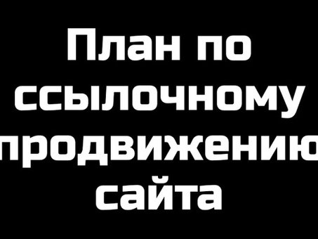 План по ссылочному продвижению сайта , продвижение сайта план.