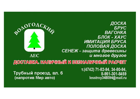 Пиломатериалы из Вологды доска, брус, вагонка, имитация бруса, блок-хаус. полова