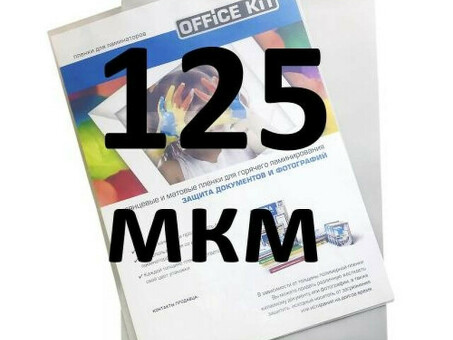 Пленка для ламинирования пакетная Office Kit Sticky Back, 303 x 426 мм, 125 мкм, глянцевая, самоклеящаяся, 100 шт. (PLP13333)