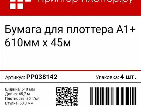 Бумага Принтер-Плоттер.ру, A1+, 610 мм, 80 г/кв.м, 45,7 м (8 рулонов)