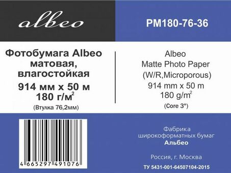 Бумага с покрытием Albeo Mattе Photo Paper, матовая, 180 г/кв.м, 914 мм, 50 м (PM180-76-36)