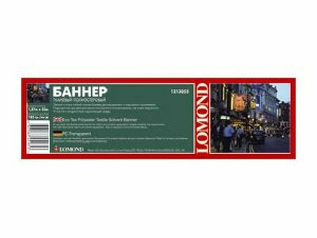 Баннер Lomond Eco Tex Polyester Textile Banner, 110 г/кв.м, 1520 мм x 46 м (12130561)